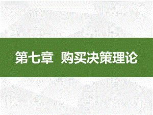 购买决策理论消费者行为学导论卢泰宏.ppt