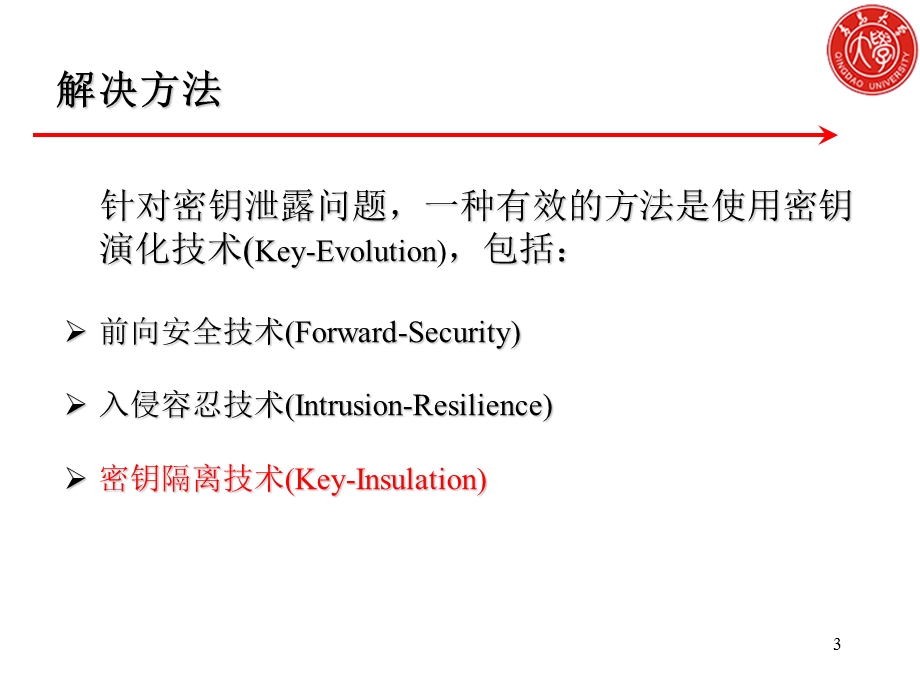 标准模型下的并行强密钥隔离签名方案.ppt_第3页