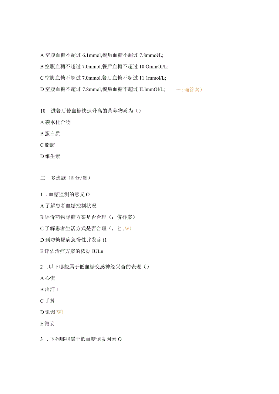 2023血糖监测理论考试试题 .docx_第3页