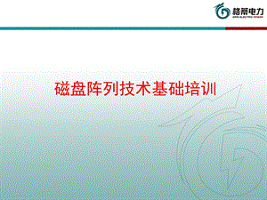 磁盘阵列技术基础培训.ppt