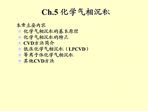 薄膜物理CH5化学气相沉积.ppt