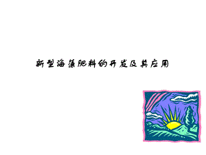 海藻肥行业概述.ppt