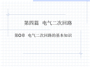 电气课件集合之00电气二次回路的基本知识.ppt