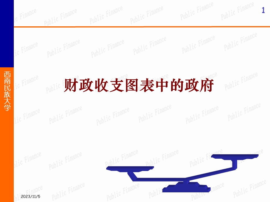 财政收支图表中的政府行为.ppt_第1页