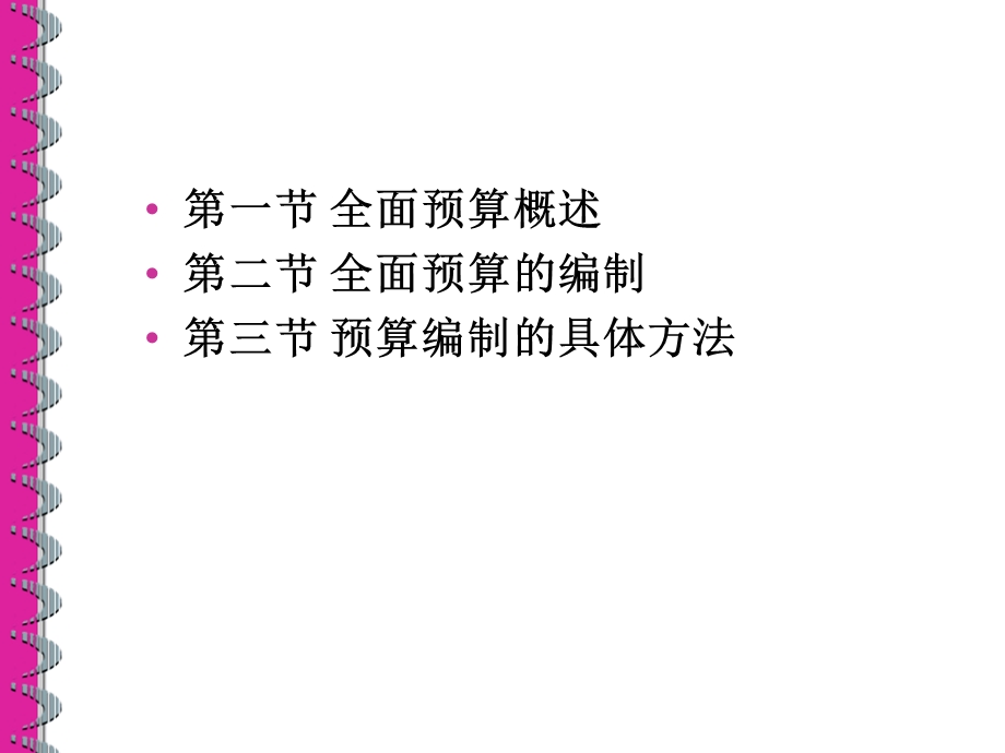 管理会计课件第8章全面预算.ppt_第2页