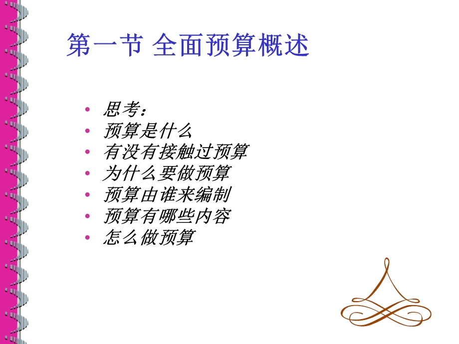 管理会计课件第8章全面预算.ppt_第3页