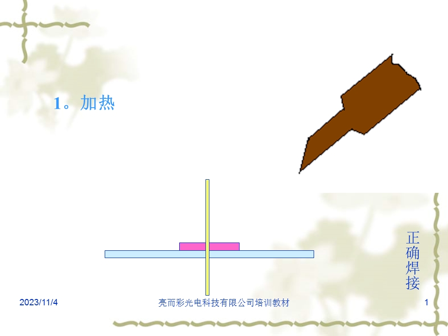 电烙铁焊接五步法演示.ppt_第1页