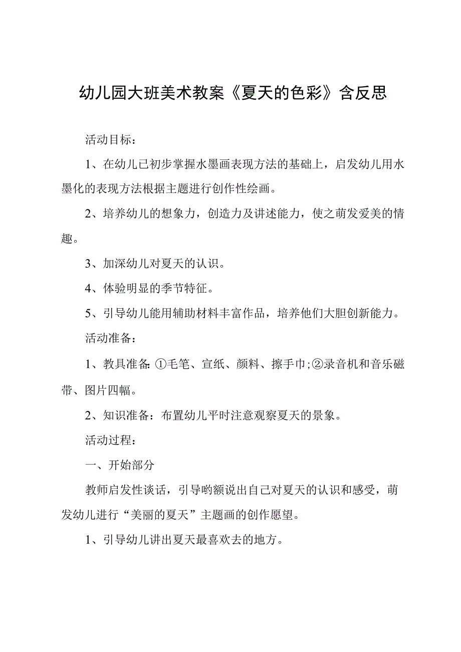 幼儿园大班美术教案《夏天的色彩》含反思.docx_第1页