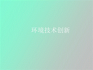 环境技术创新.ppt