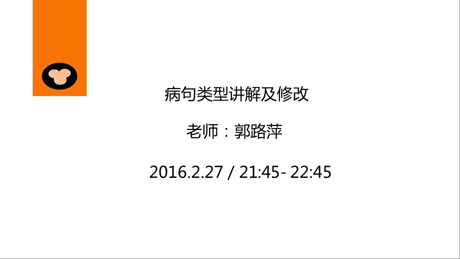 病句类型讲解及修改.ppt_第1页