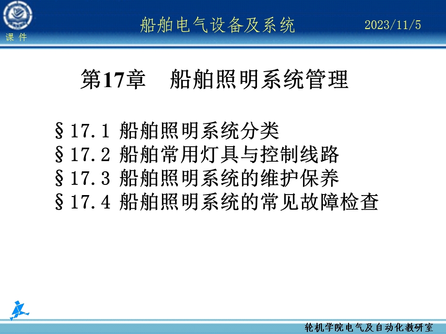 船舶电气设备及系统大连海事大学船舶照明系统.ppt_第1页