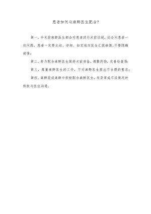 患者如何与麻醉医生配合.docx