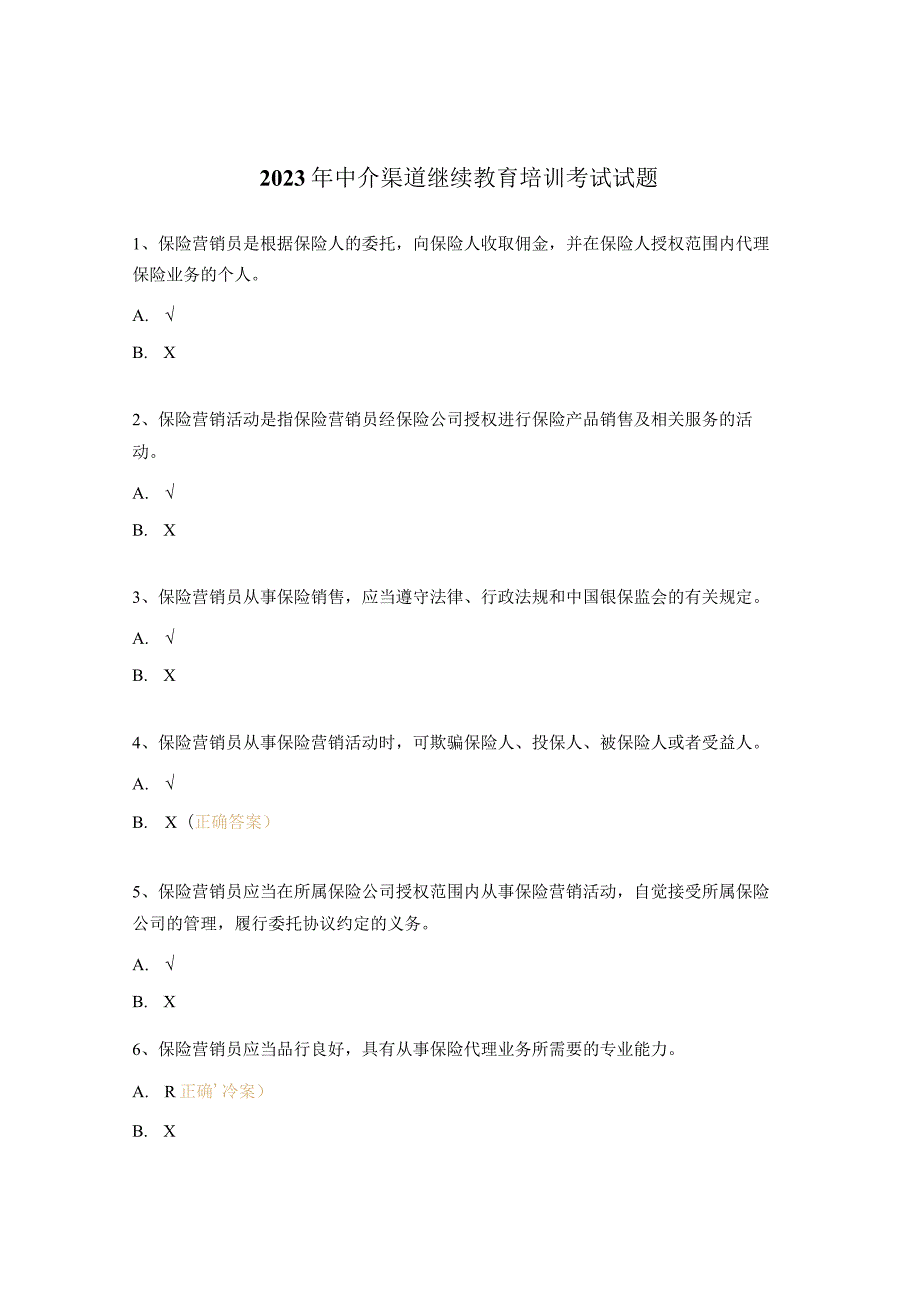 2023年中介渠道继续教育培训考试试题.docx_第1页