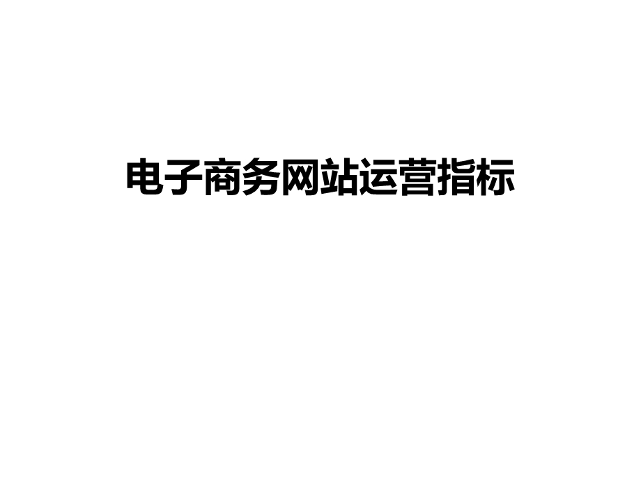 电子商务网站运营指标.ppt_第1页