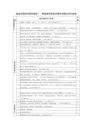 临床护理技术操作规范——男患者导尿技术操作流程及评分标准.docx