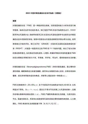 2023中国纤维肌痛综合征诊疗指南（完整版）.docx