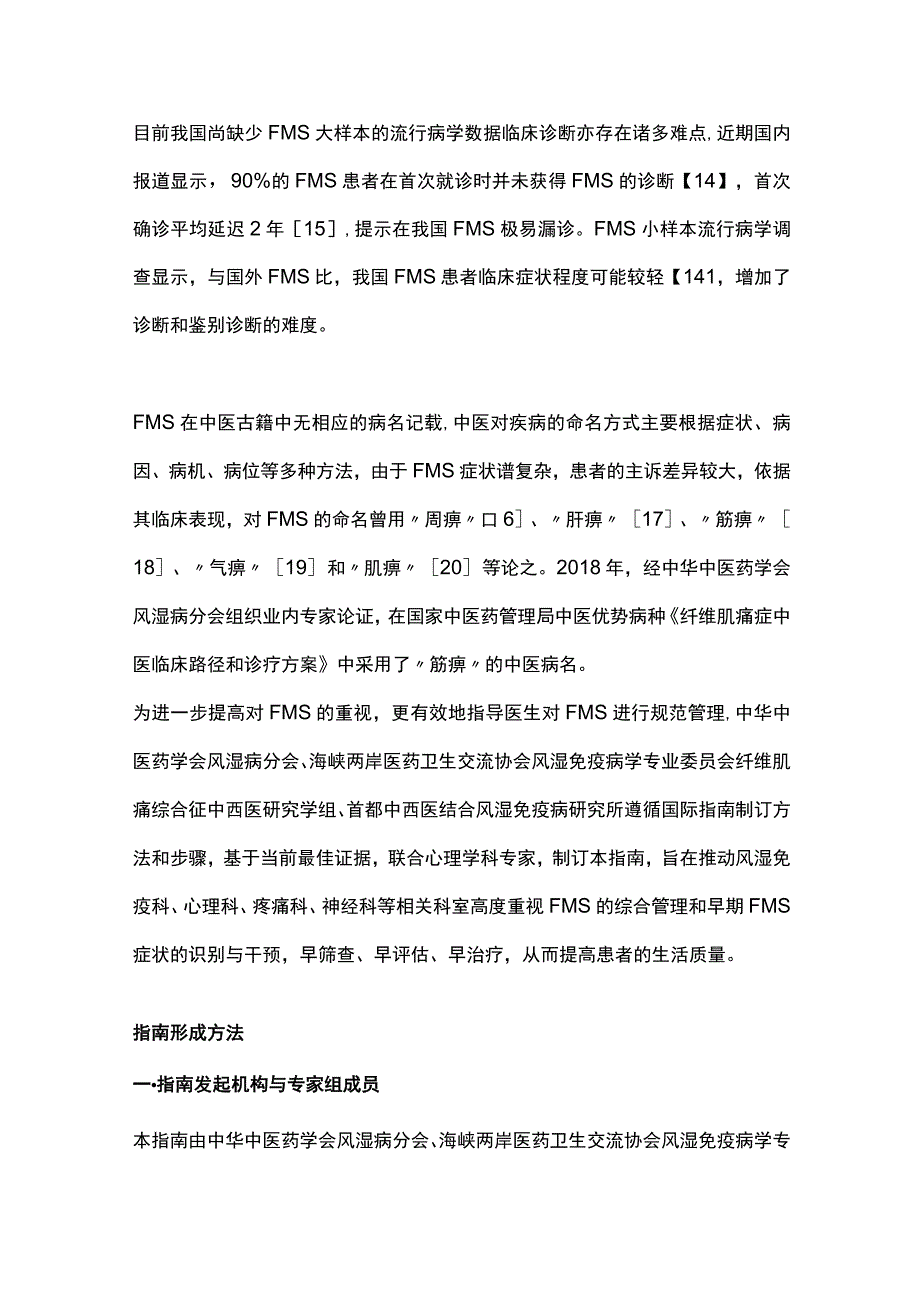 2023中国纤维肌痛综合征诊疗指南（完整版）.docx_第2页