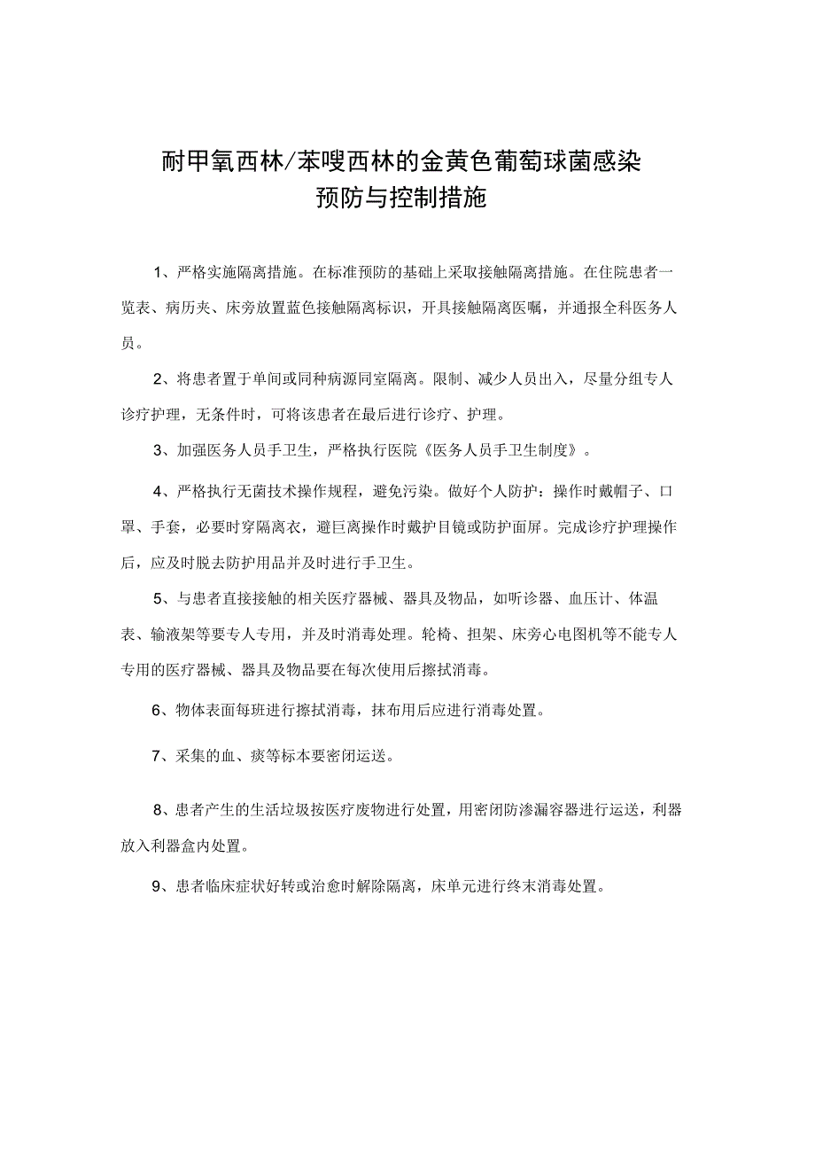 耐甲氧西林 苯唑西林的金黄色葡萄球菌感染预防与控制措施.docx_第1页