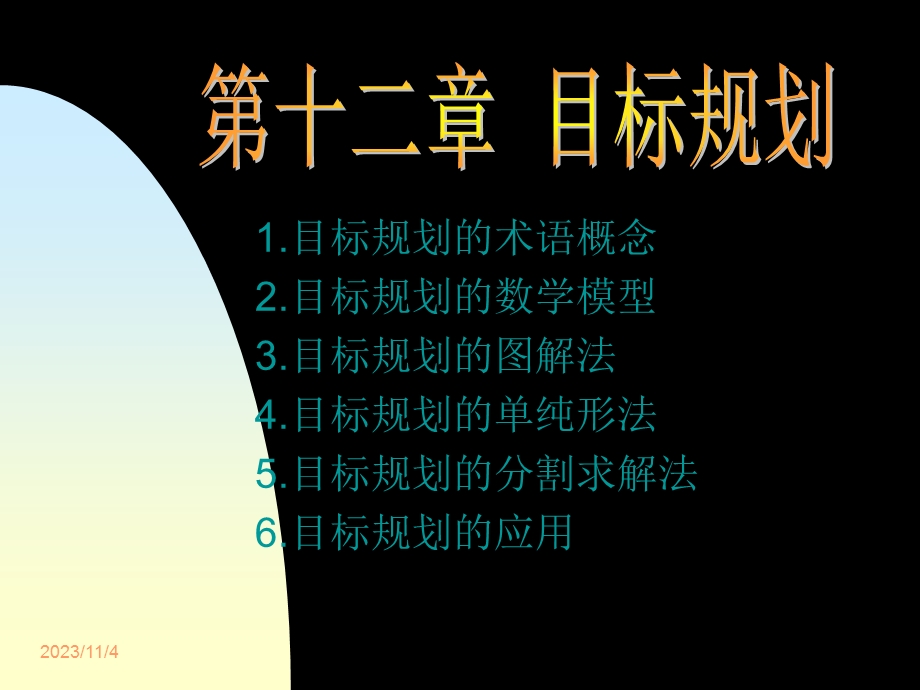 管理运筹学12目标规划.ppt_第1页