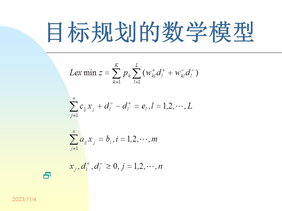 管理运筹学12目标规划.ppt_第3页