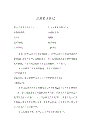 最新房屋买卖协议书 最新.docx