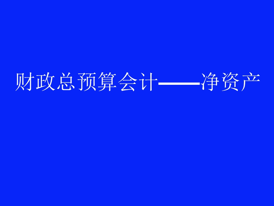 财政总预算会计-净资产.ppt_第1页