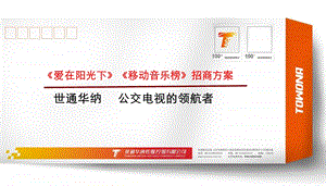 爱在阳光下、移动音乐榜招商方案.ppt