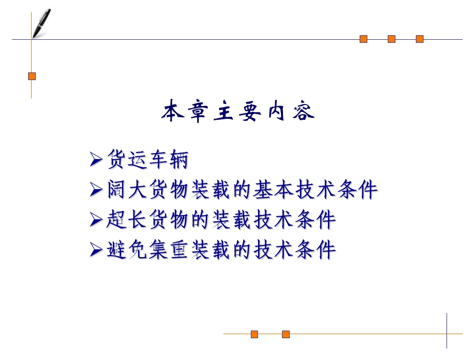 货物装载加固-1车辆.ppt_第2页