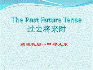 过去将来时的课件.ppt