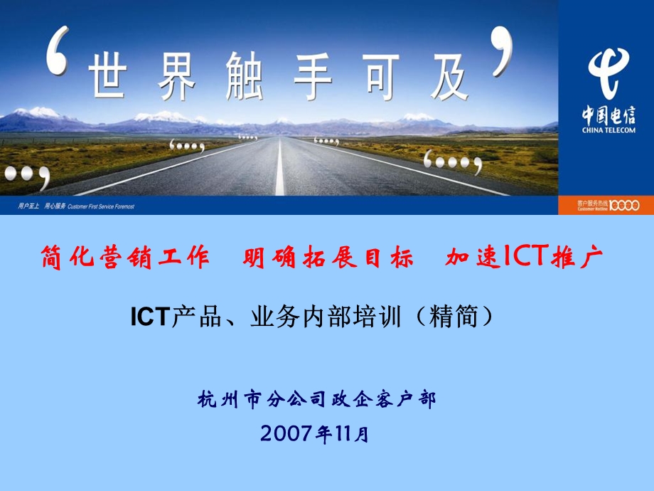 电信ICT产品业务内部培训完全.ppt_第1页