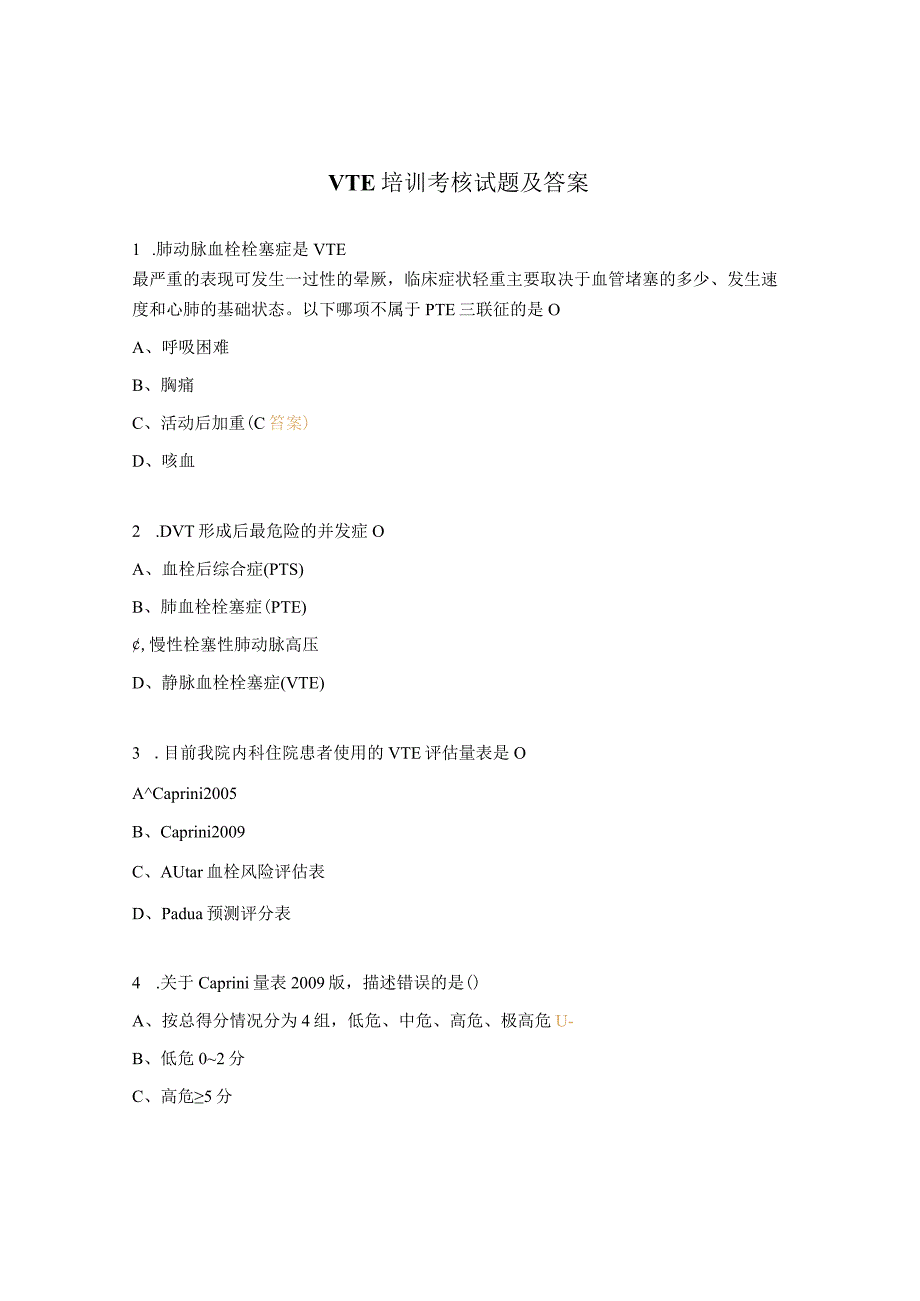 VTE培训考核试题及答案.docx_第1页