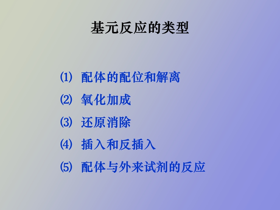 过渡金属有机化合物的基元反应.ppt_第2页