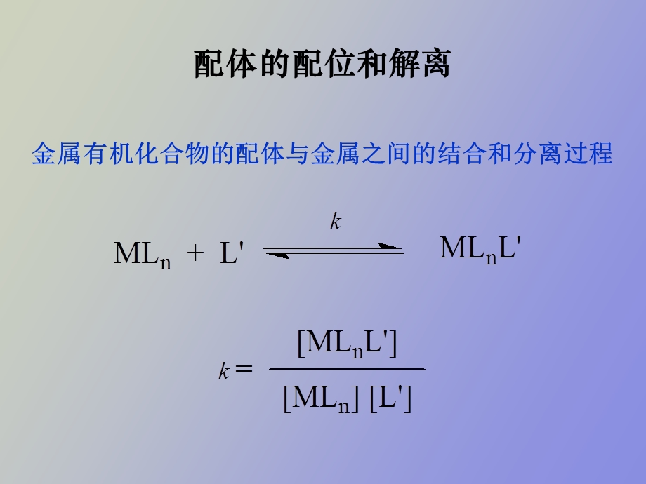 过渡金属有机化合物的基元反应.ppt_第3页