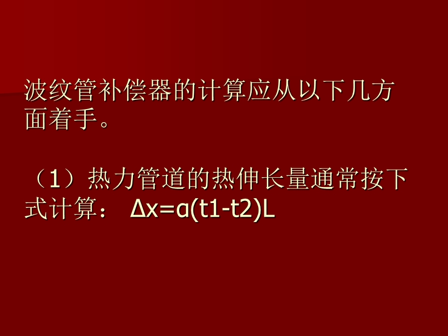 波纹管补偿器的计算.ppt_第2页