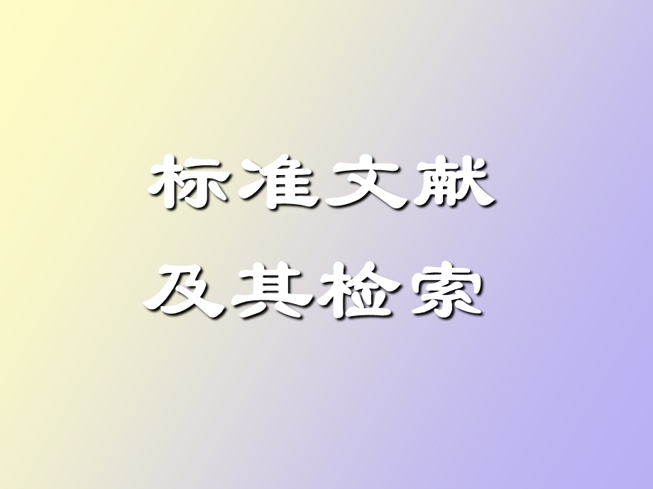 标准文献检索.ppt_第1页