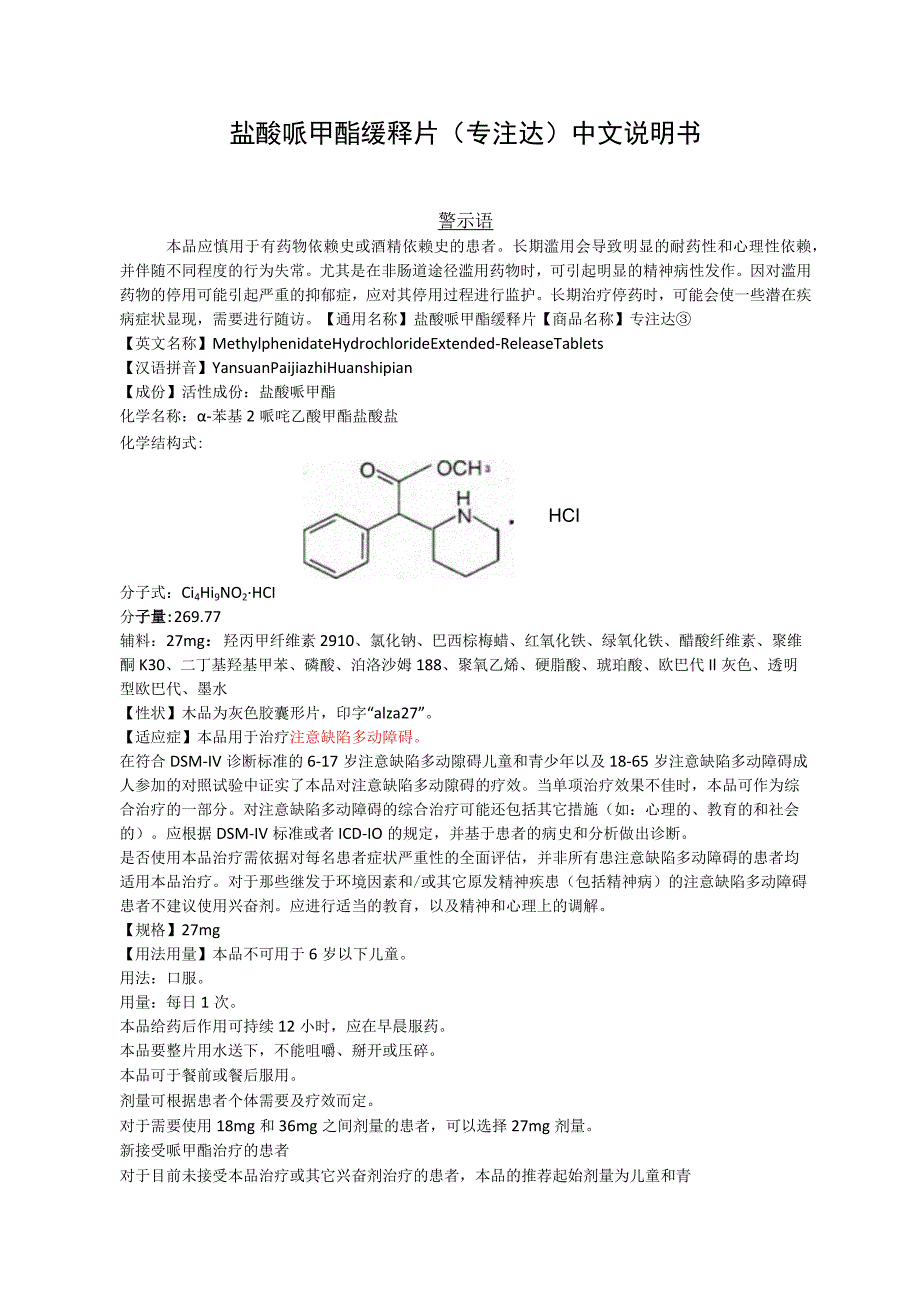 盐酸哌甲酯缓释片（专注达）中文说明书.docx_第1页