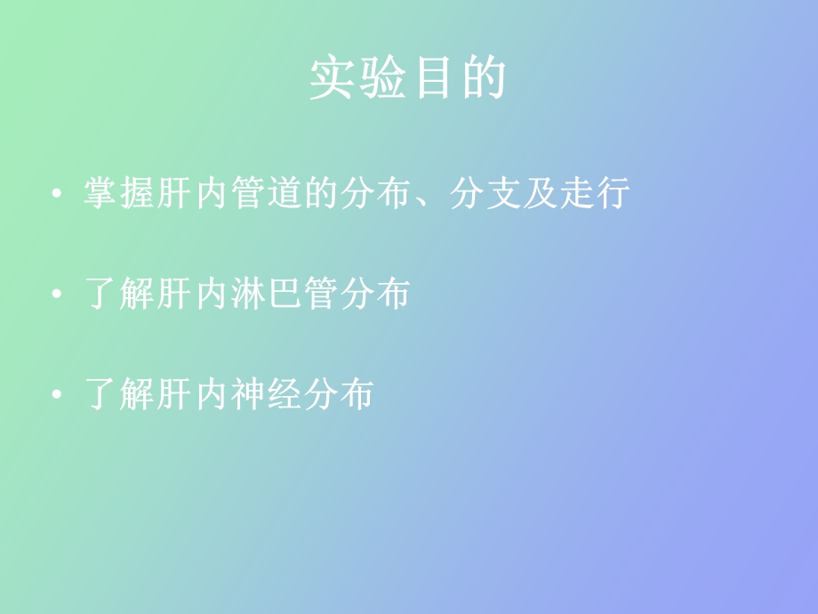 肝内管道、淋巴及神经解剖课件.ppt_第2页