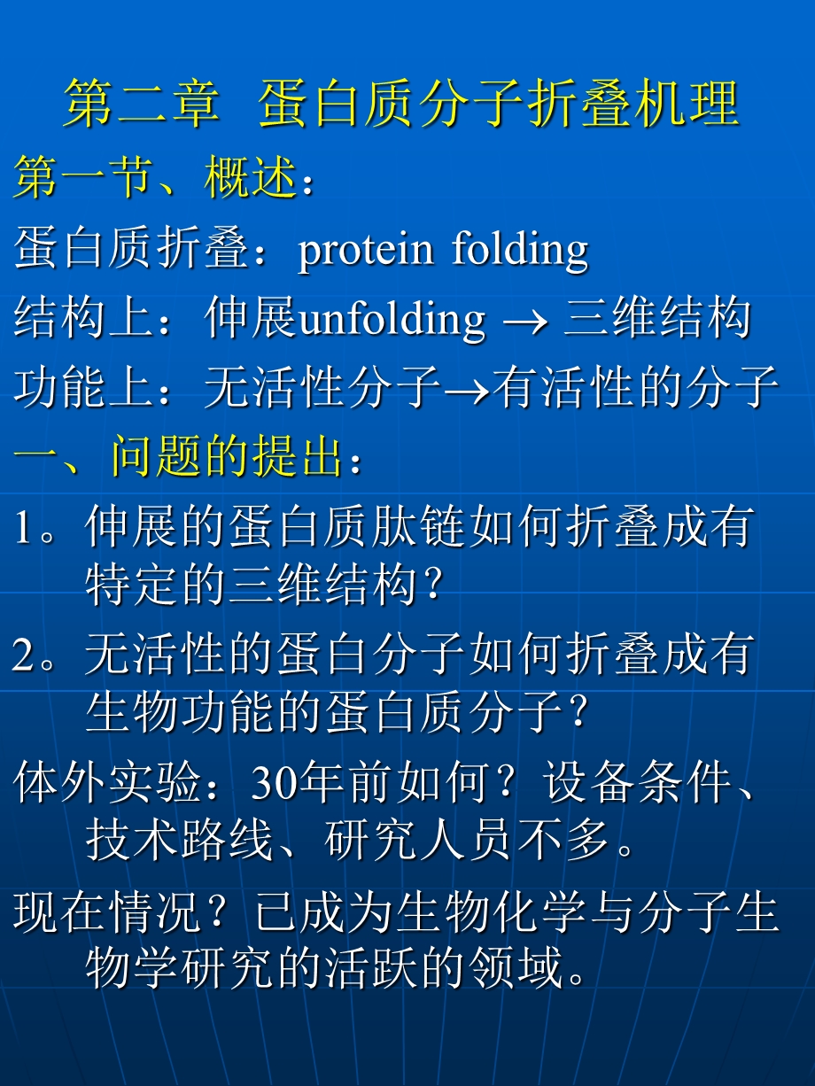 蛋白质分子折叠机理.ppt_第1页