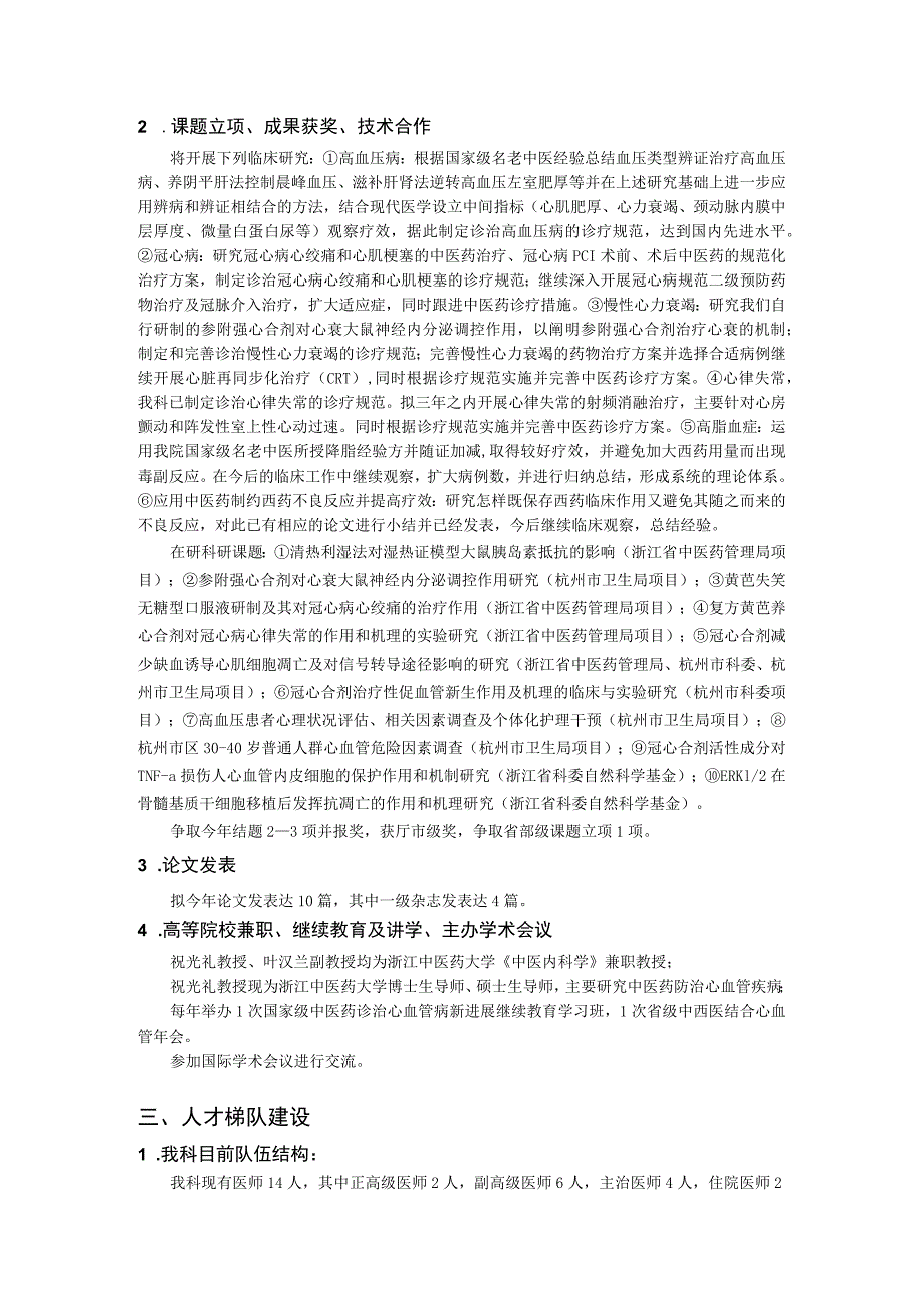 中西医结合心血管病重点专科年度工作计划.docx_第2页