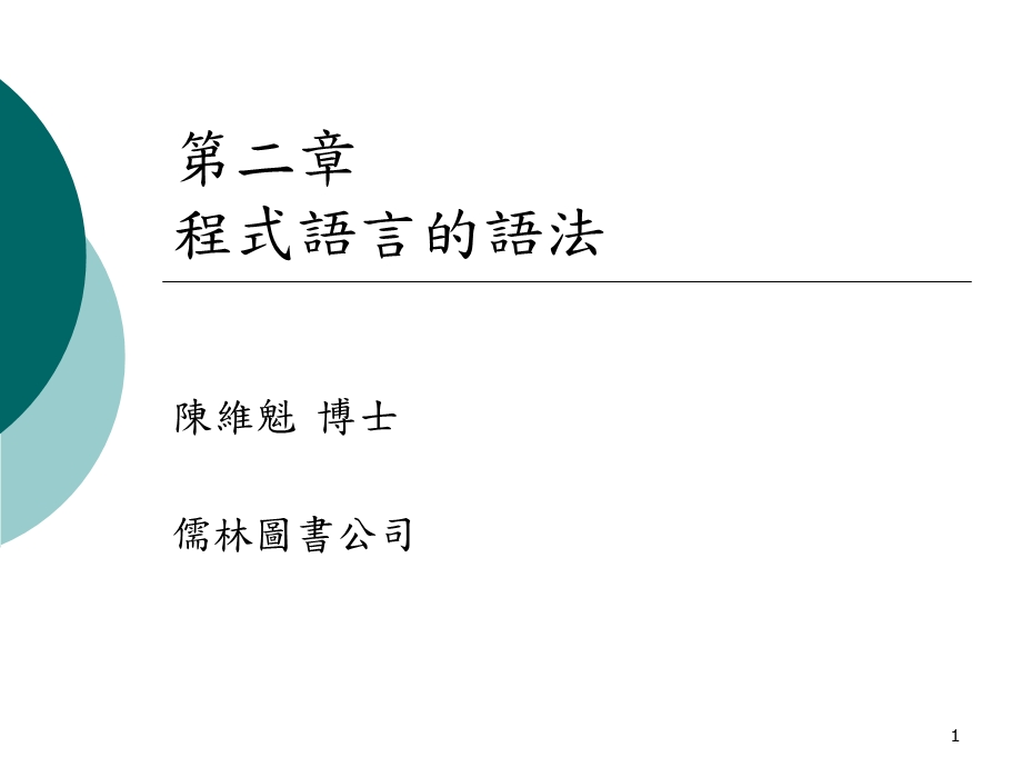 程式语言的语法.ppt_第1页