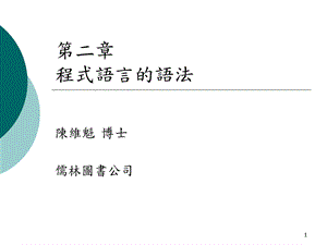 程式语言的语法.ppt