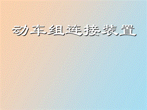 车辆连挂装置.ppt