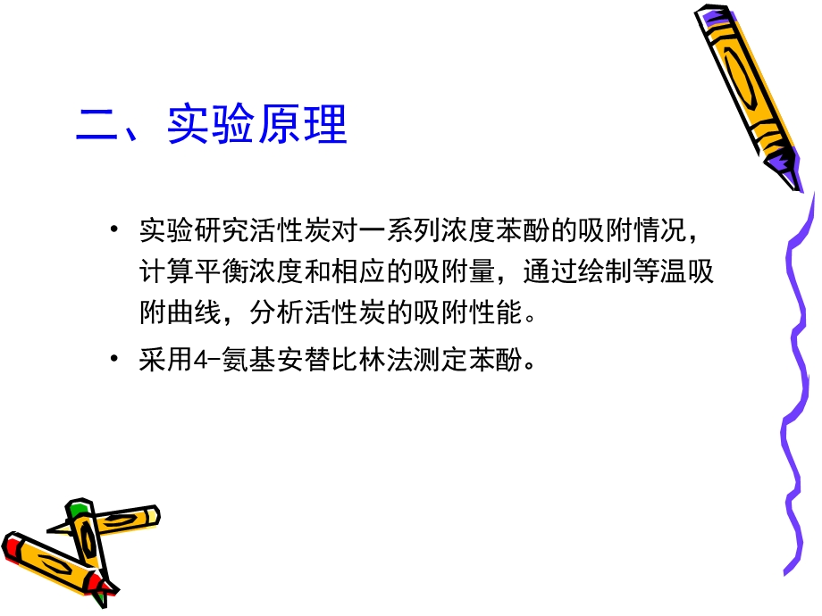 活性炭对苯酚的吸附.ppt_第3页