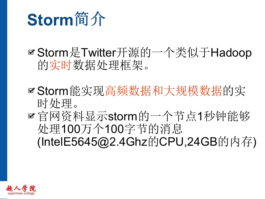 超人学院storm深入浅出.ppt_第2页