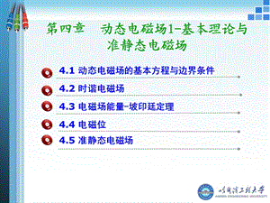 电磁场课件第四章动态电磁场I基本理论与准静态电磁场.ppt