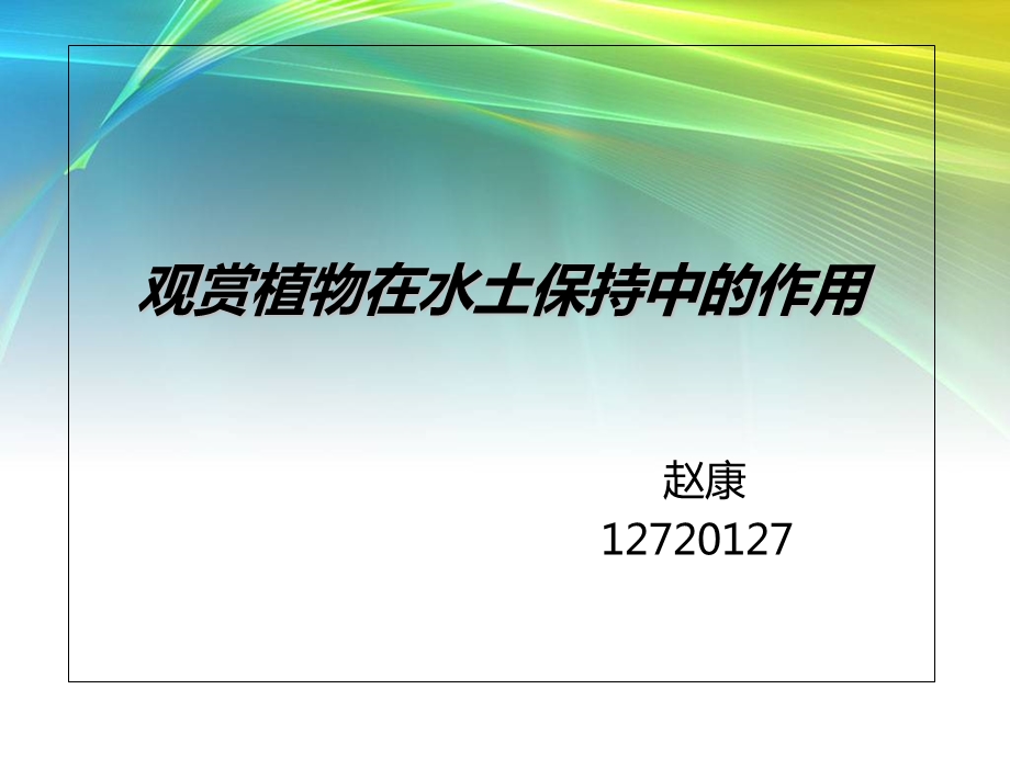 观赏植物在水土保持中的作用.ppt_第1页