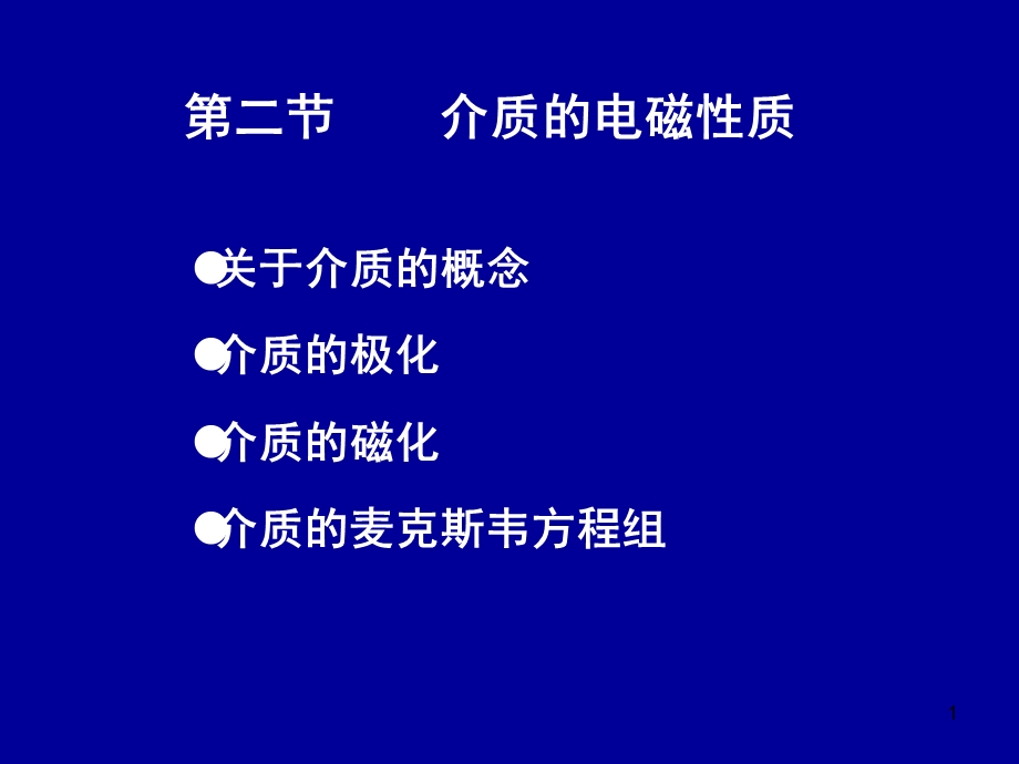 电动力学一二(介质的电磁性质).ppt_第1页