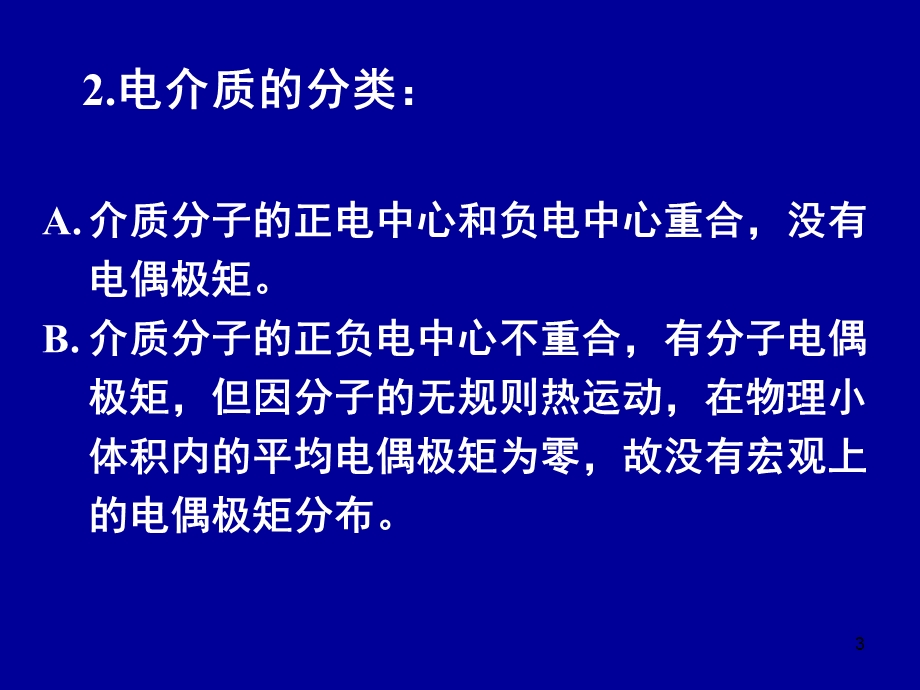 电动力学一二(介质的电磁性质).ppt_第3页