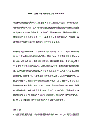 2023胆汁酸与非酒精性脂肪性肝病的关系.docx