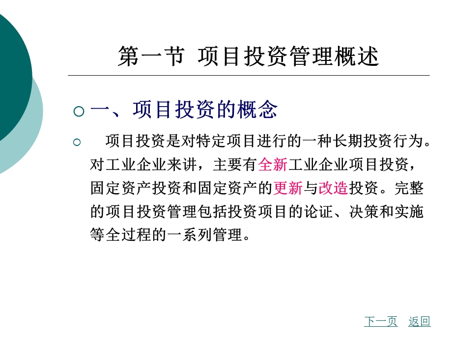 财务管理第5章项目投资管理.ppt_第2页